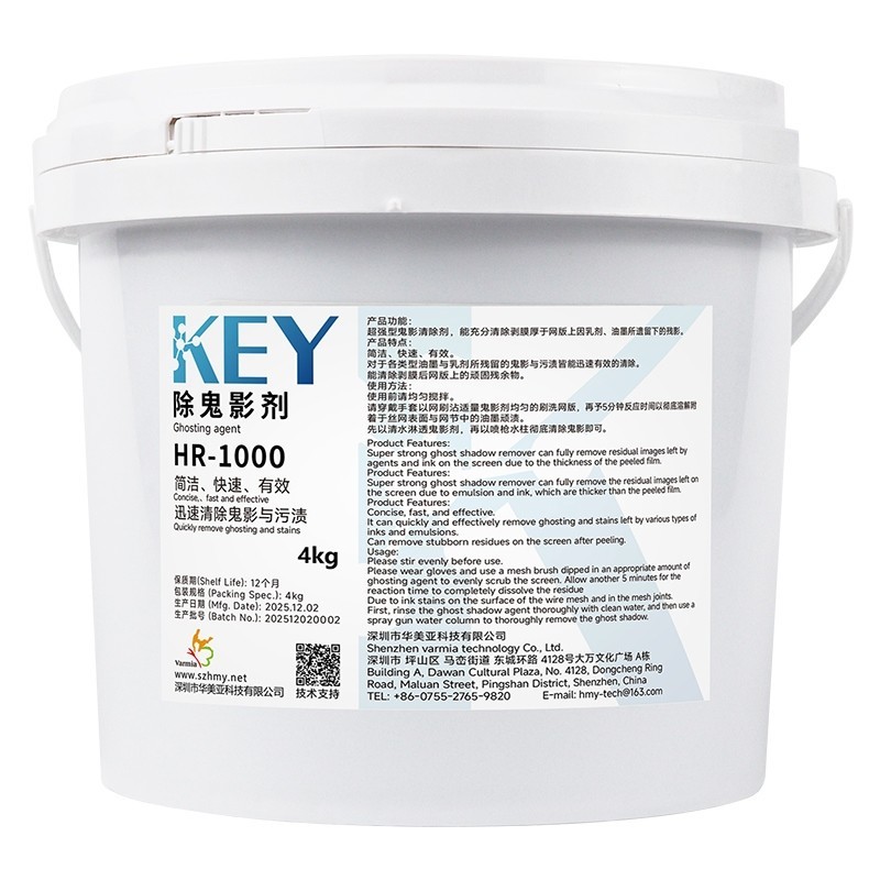 HR-1000 除鬼影剂